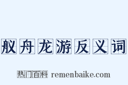 舣舟龙游反义词是什么意思的图片